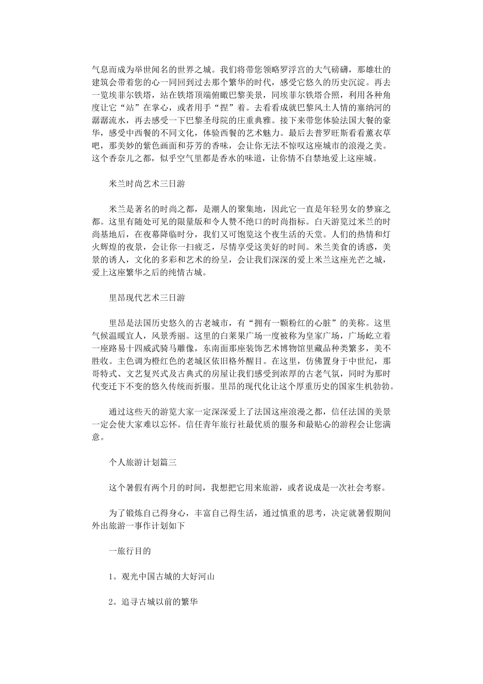 2024年个人旅游计划书范本_第3页