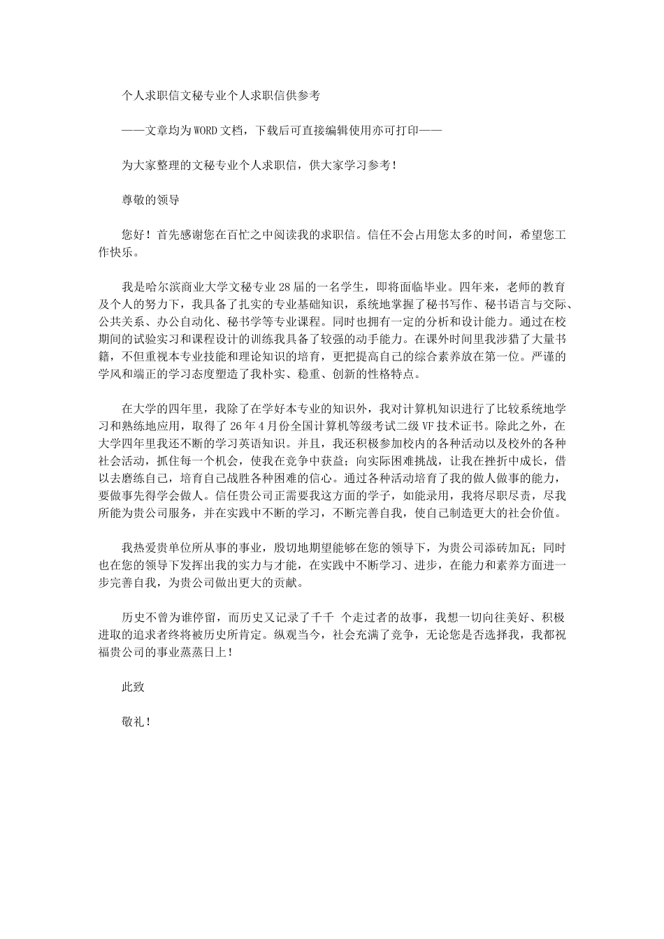 2024年个人求职信：文秘专业个人求职信供参考_第1页