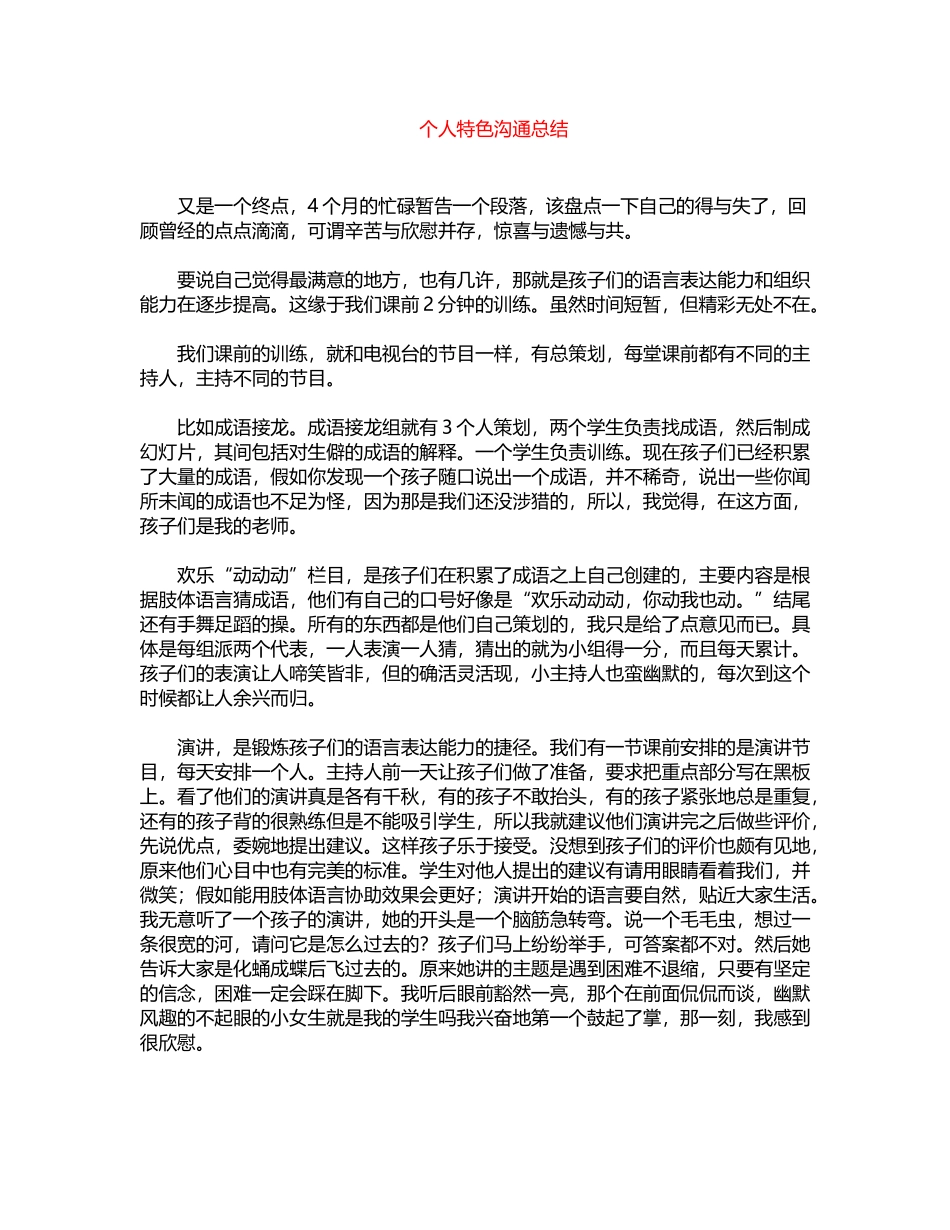 2024年个人特色交流总结word版_第1页