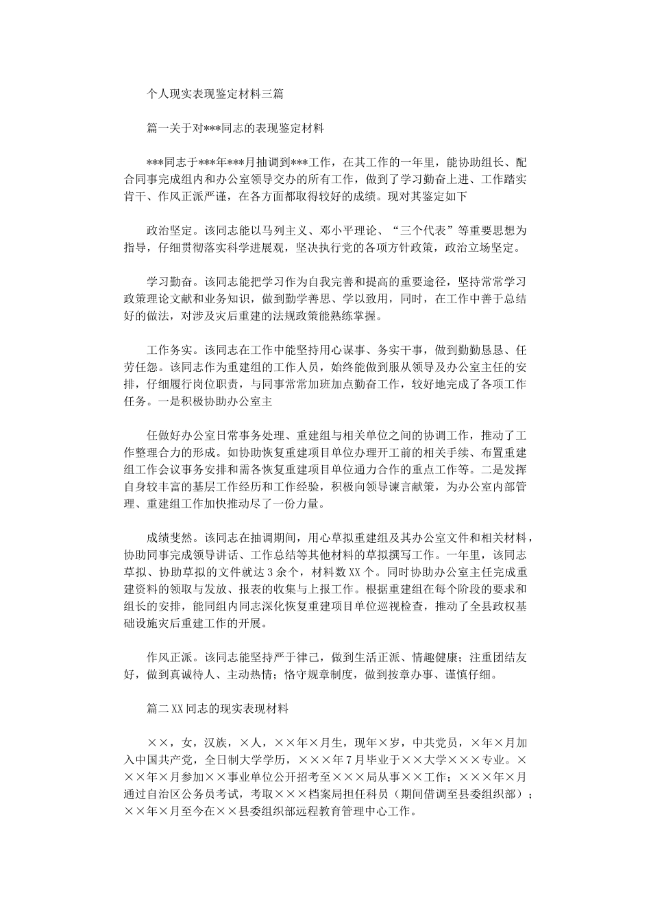 2024年个人现实表现鉴定材料三篇_第1页