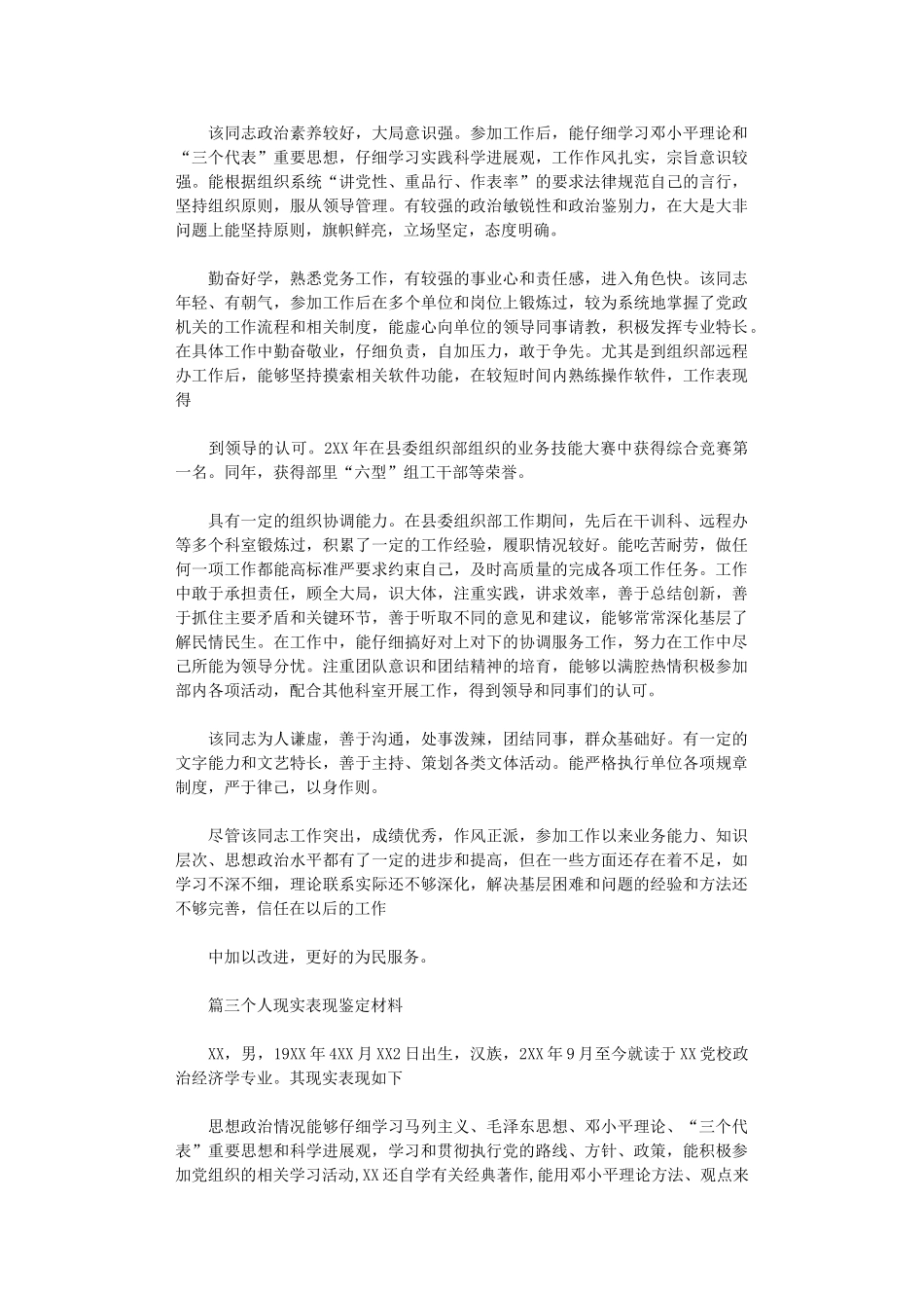 2024年个人现实表现鉴定材料三篇_第2页