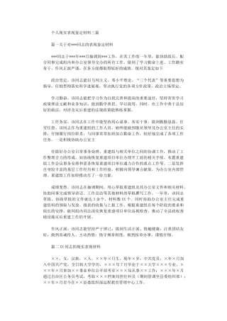2024年个人现实表现鉴定材料三篇