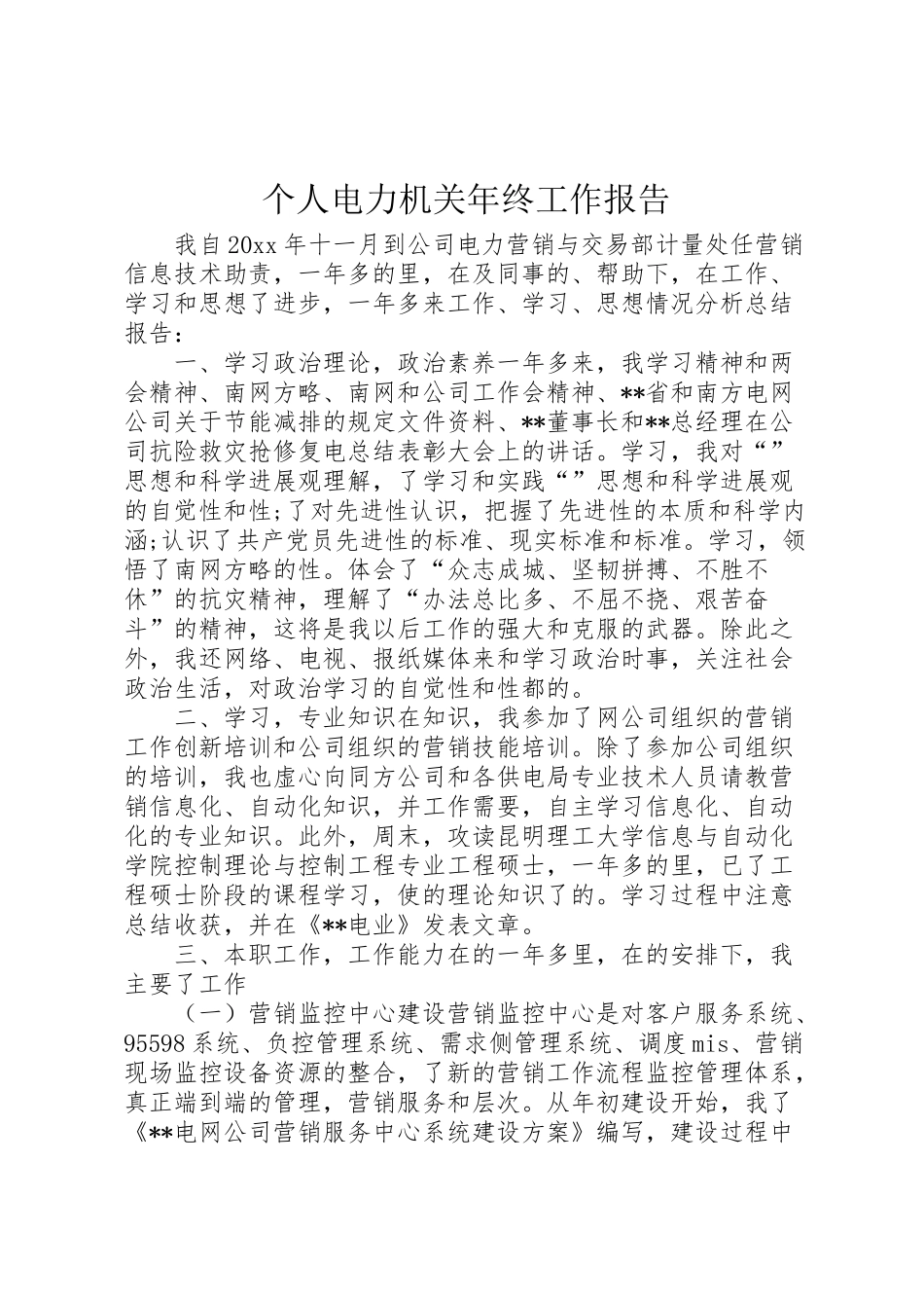 2024年个人电力机关年终工作报告-_第1页