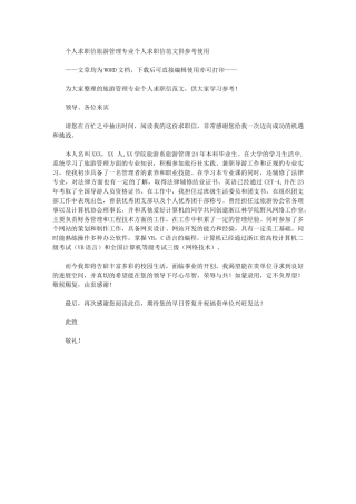 2024年个人求职信：旅游管理专业个人求职信例文供参考使用
