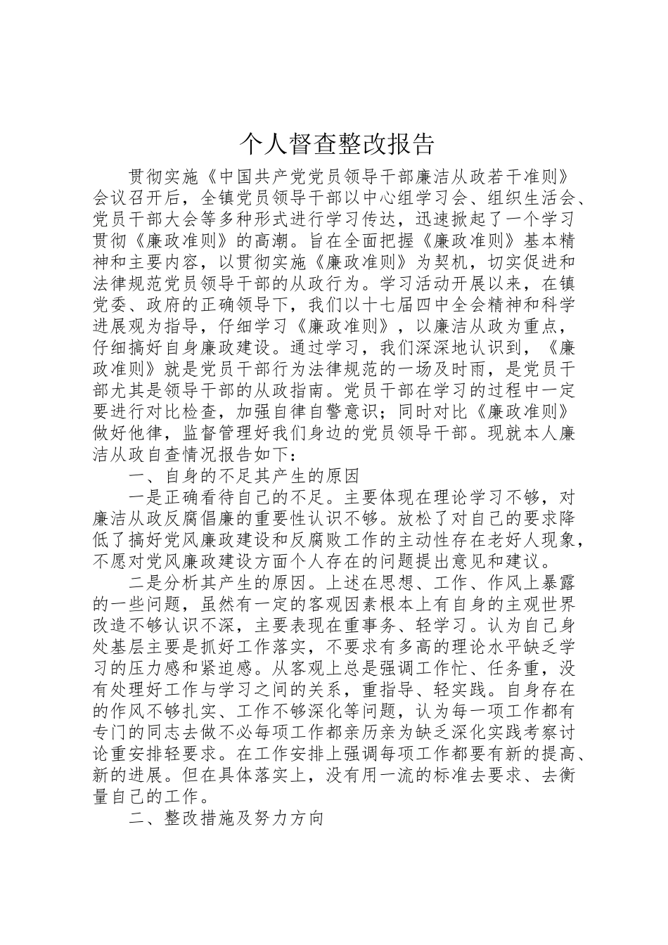 2024年个人督查整改报告-_第1页