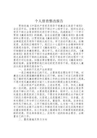 2024年个人督查整改报告-