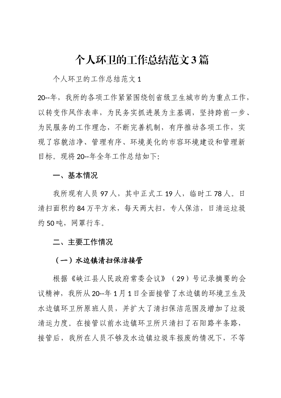 2024年个人环卫的工作总结3篇word版_第1页