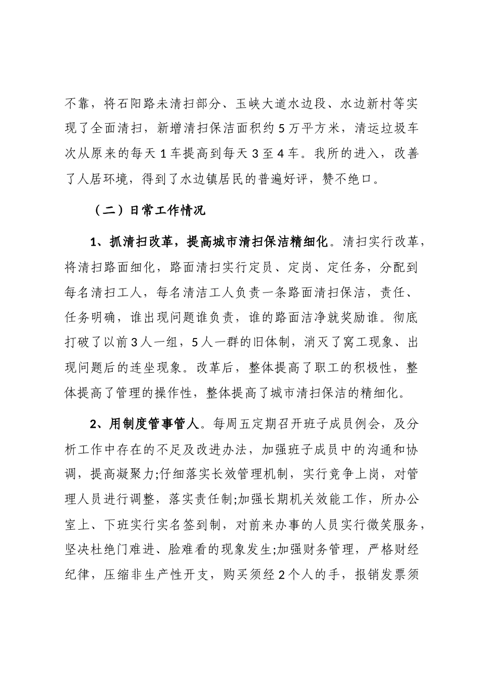 2024年个人环卫的工作总结3篇word版_第2页