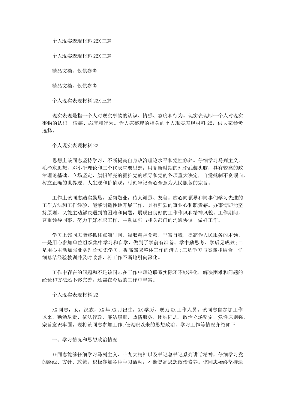 2024年个人现实表现材料202X三篇汇总_第1页
