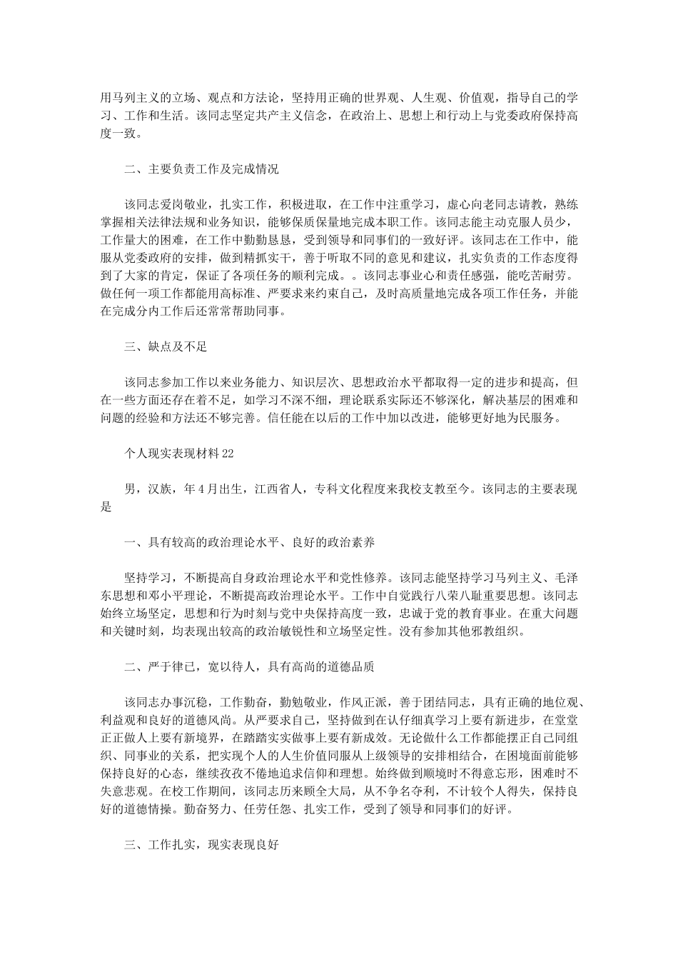 2024年个人现实表现材料202X三篇汇总_第2页
