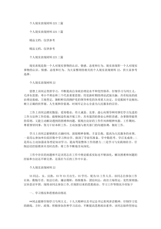 2024年个人现实表现材料202X三篇汇总