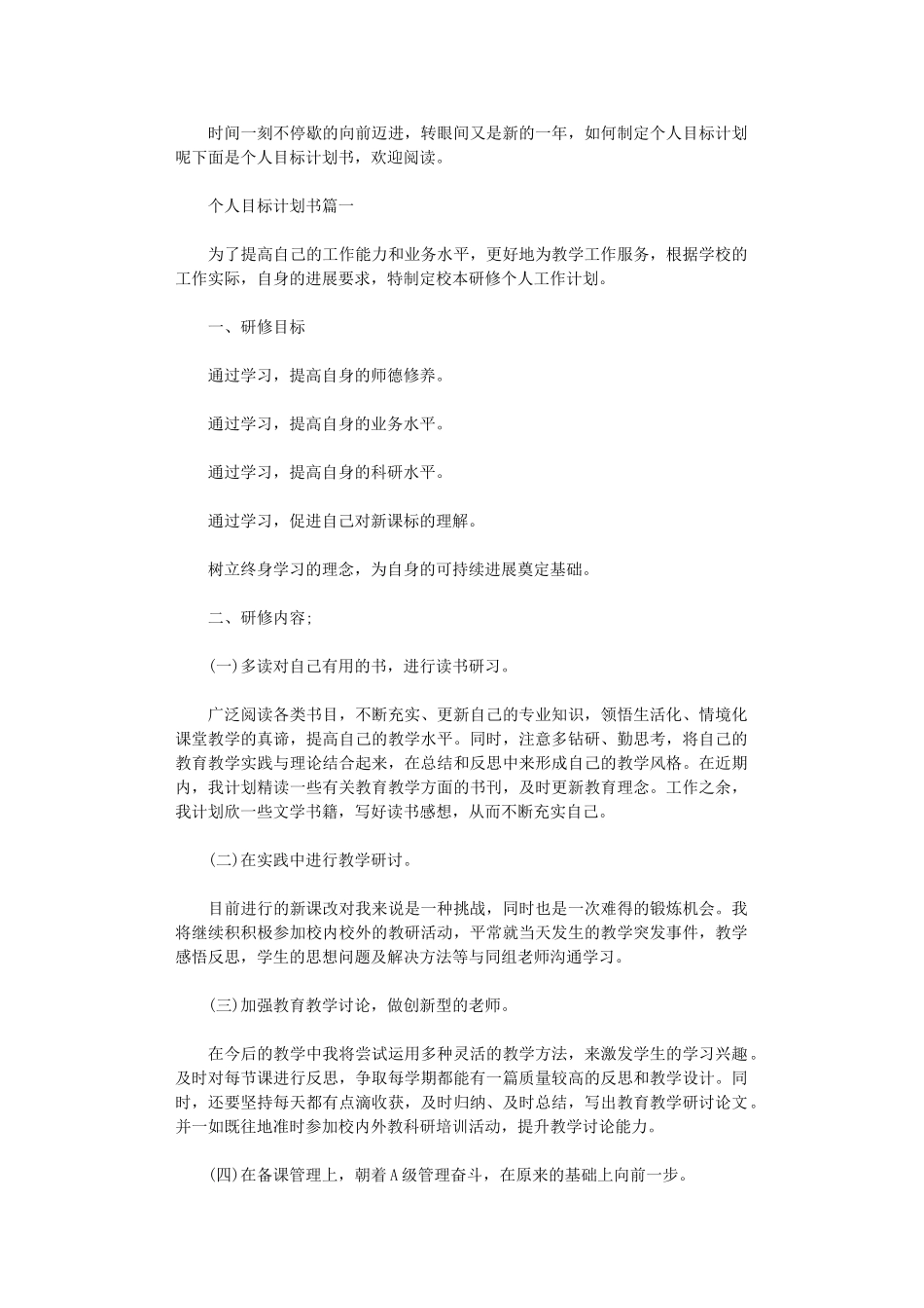 2024年个人目标计划书模板_第1页