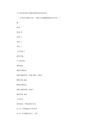 2024年个人简历参考：房产销售求职简历参考供参考