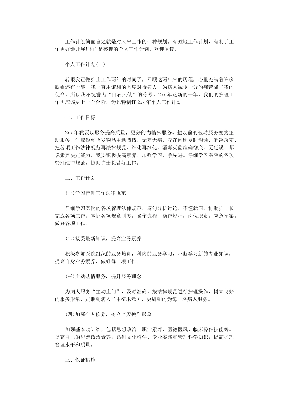 2024年个人的工作计划_第1页