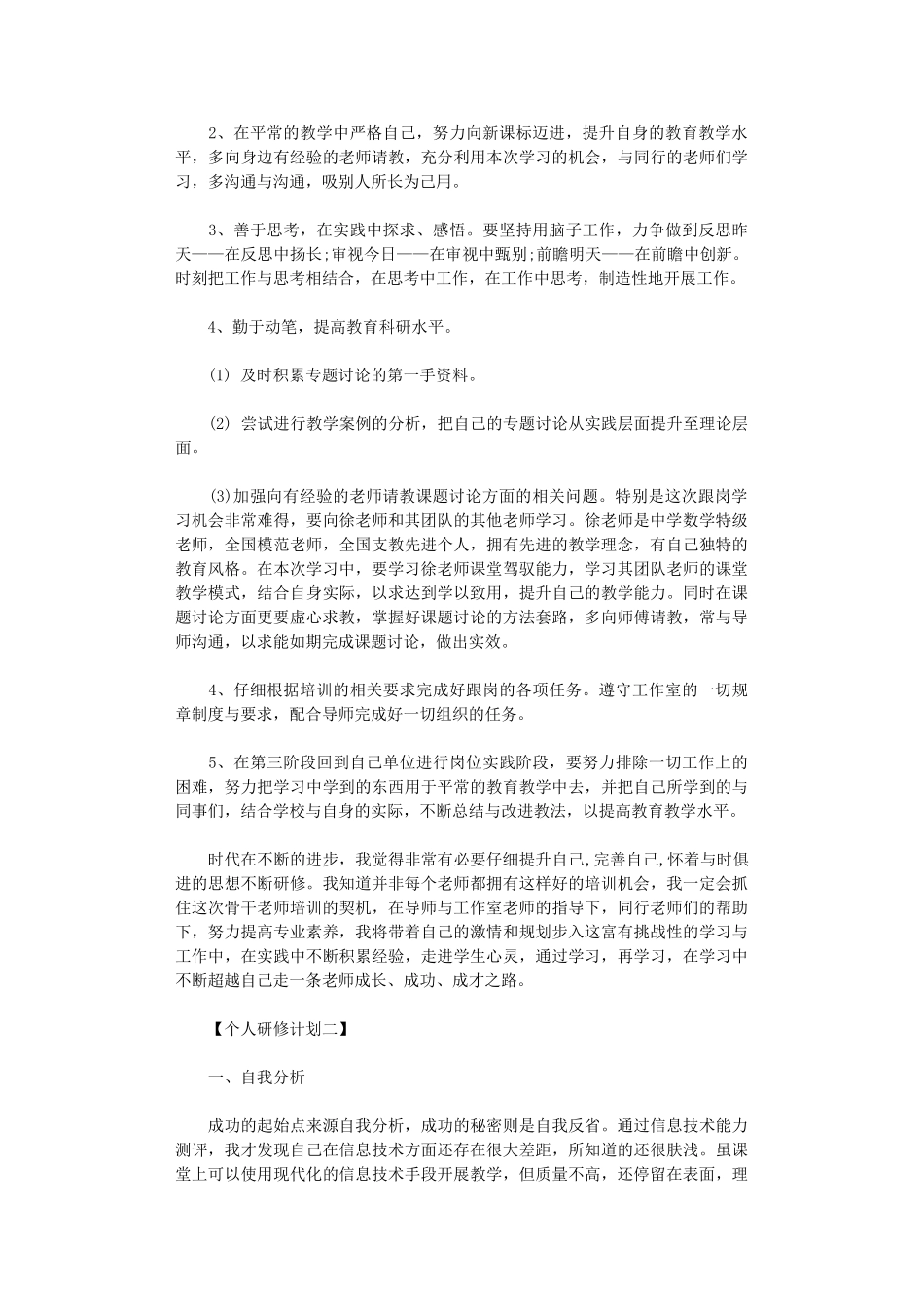 2024年个人研修计划最新_第2页