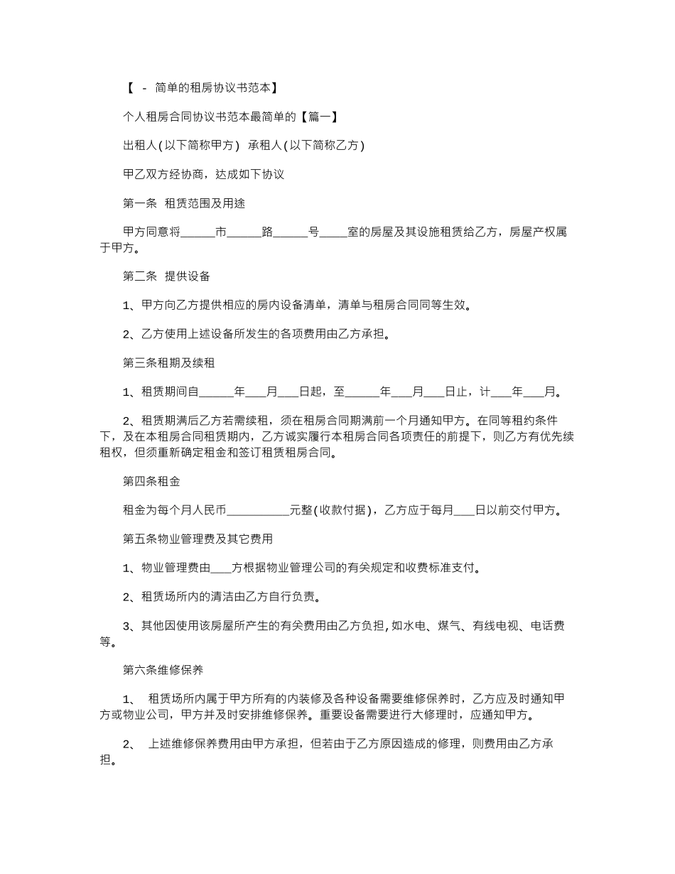 2024年个人租房合同协议书最简单的范本word版_第1页