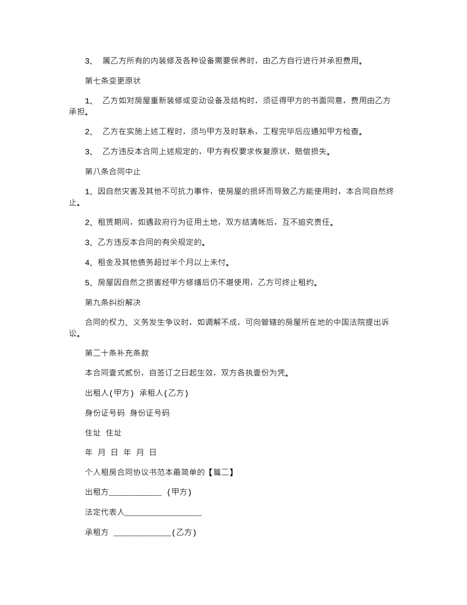 2024年个人租房合同协议书最简单的范本word版_第2页