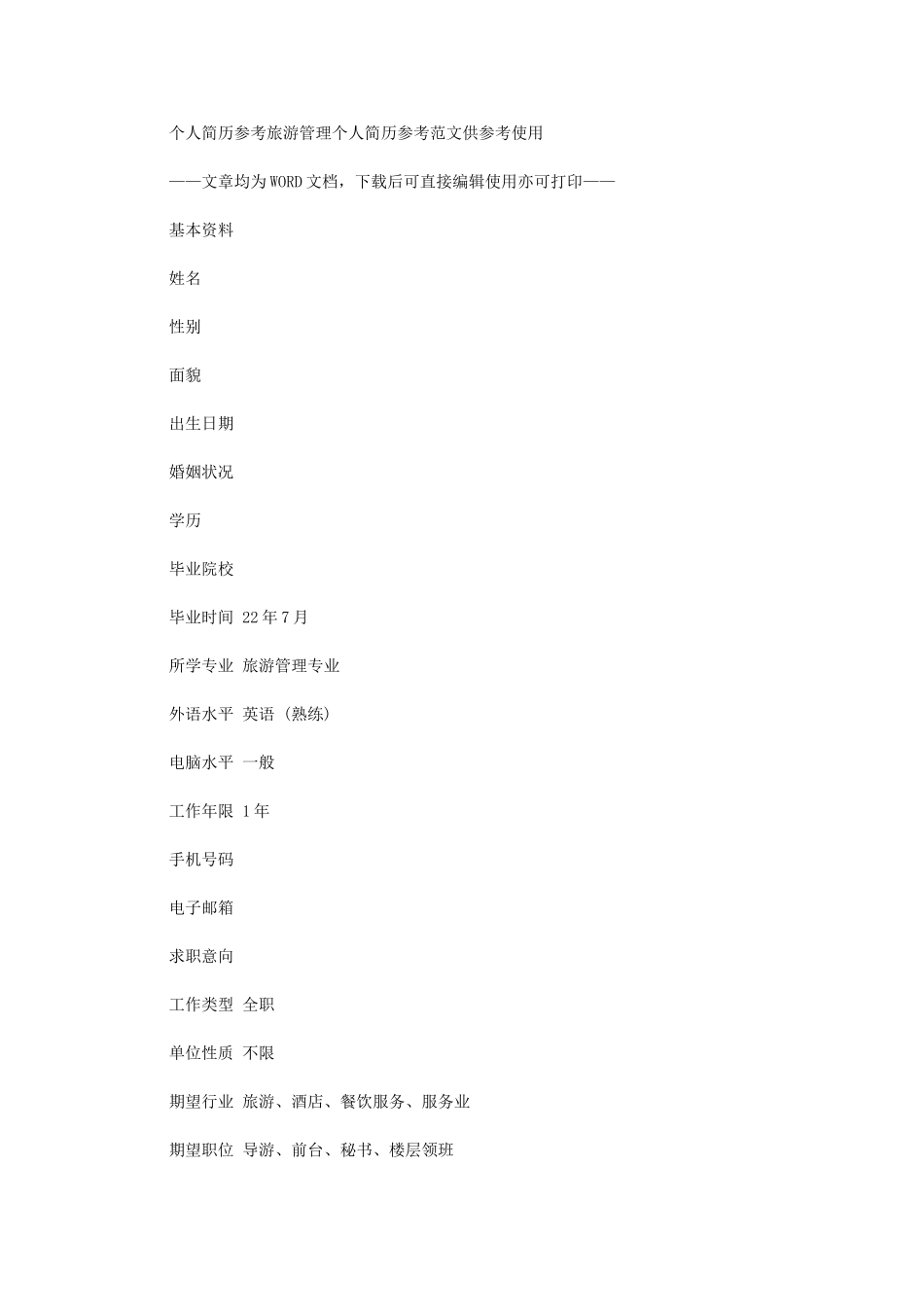 2024年个人简历参考：旅游管理个人简历参考例文供参考使用_第1页