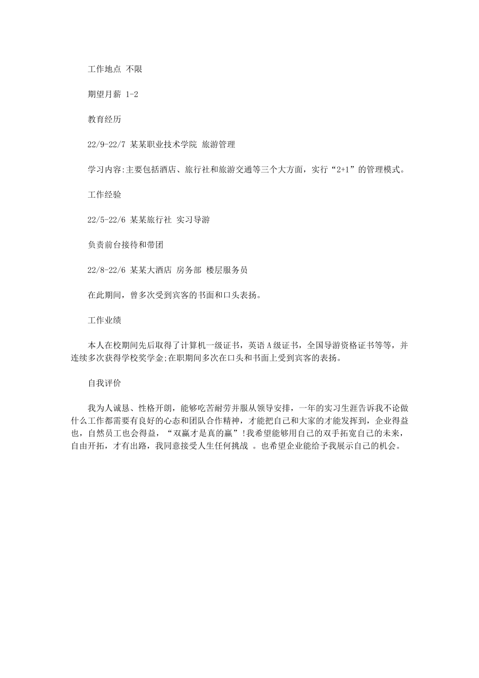 2024年个人简历参考：旅游管理个人简历参考例文供参考使用_第2页