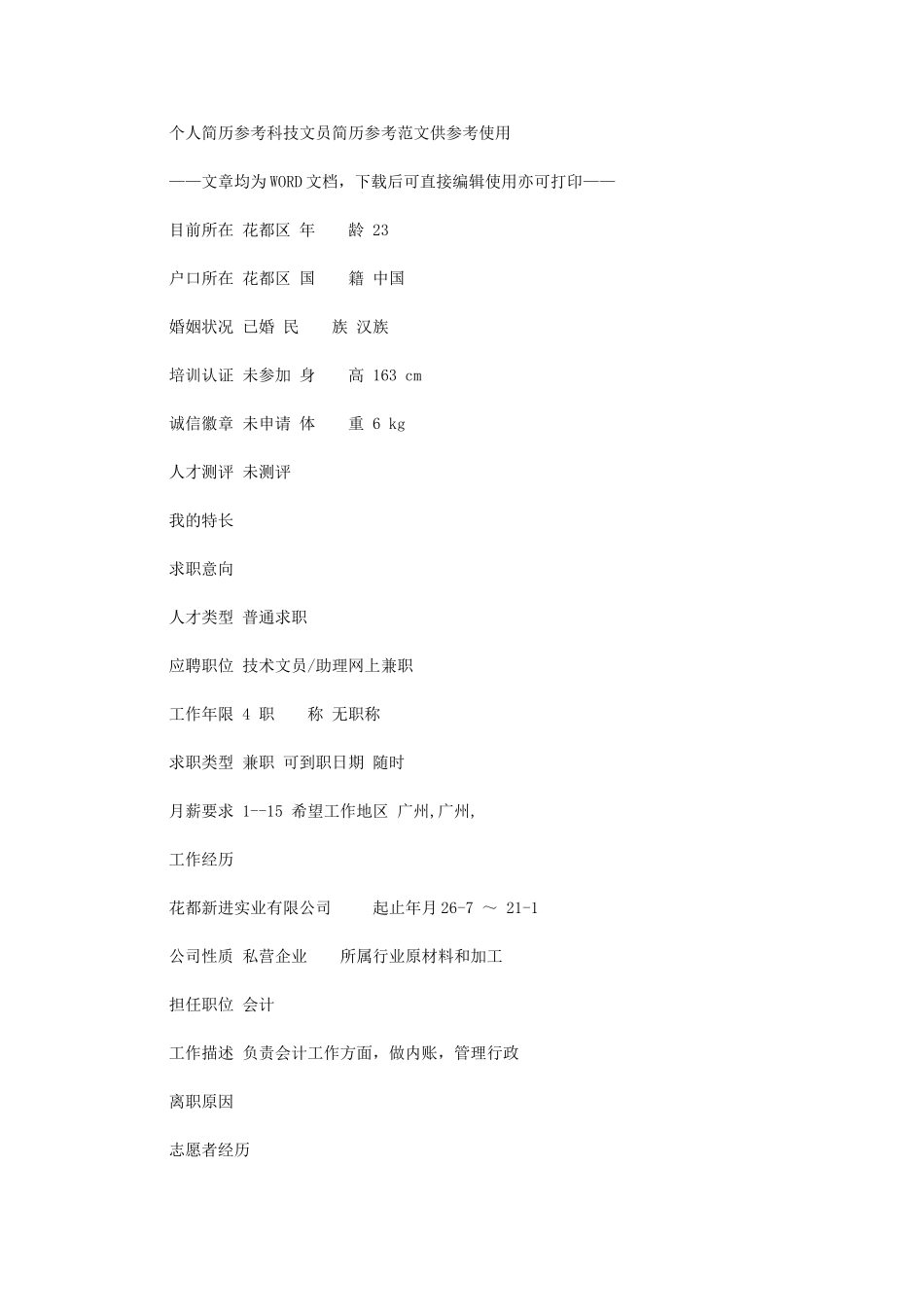 2024年个人简历参考：科技文员简历参考例文供参考使用_第1页