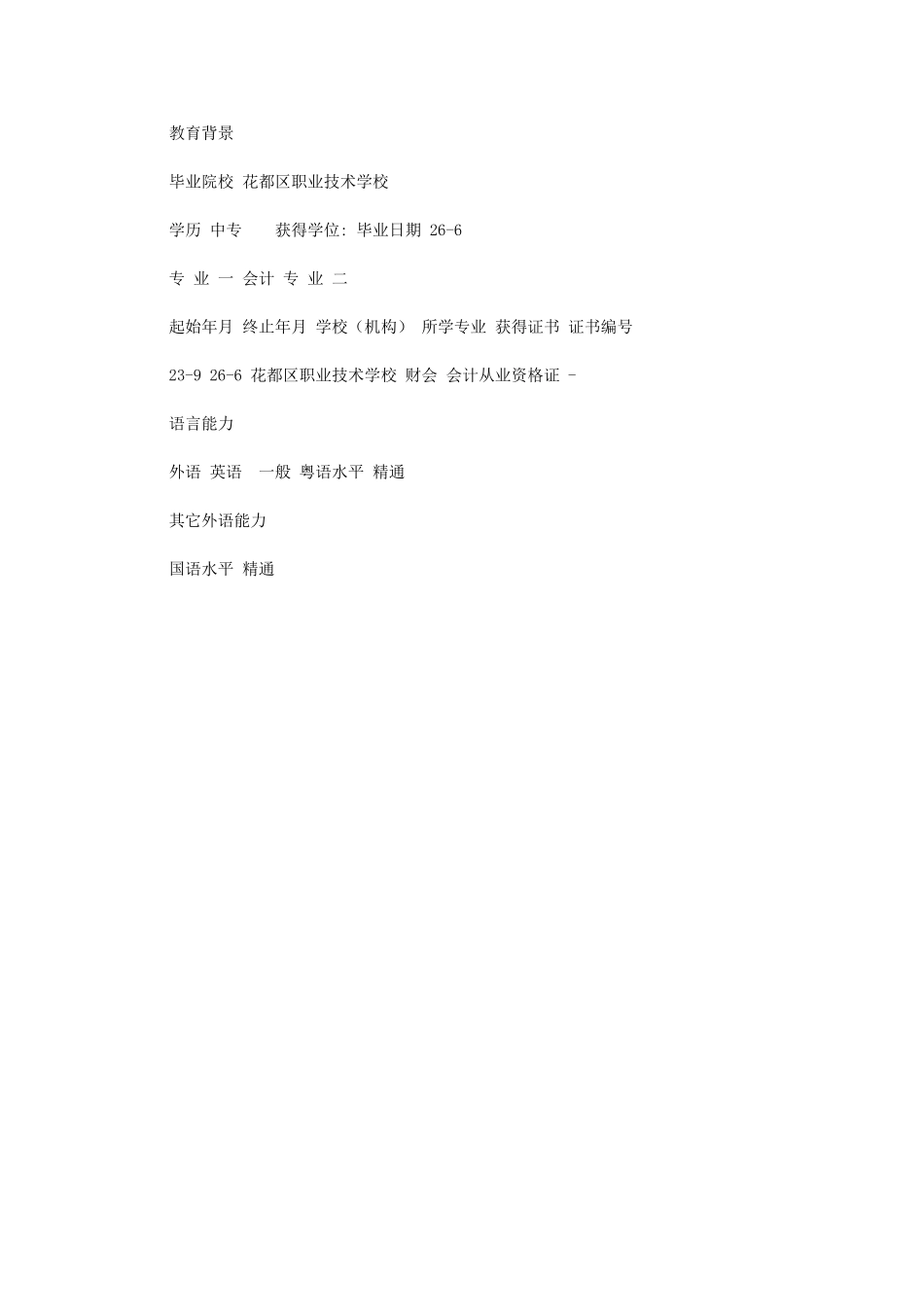 2024年个人简历参考：科技文员简历参考例文供参考使用_第2页