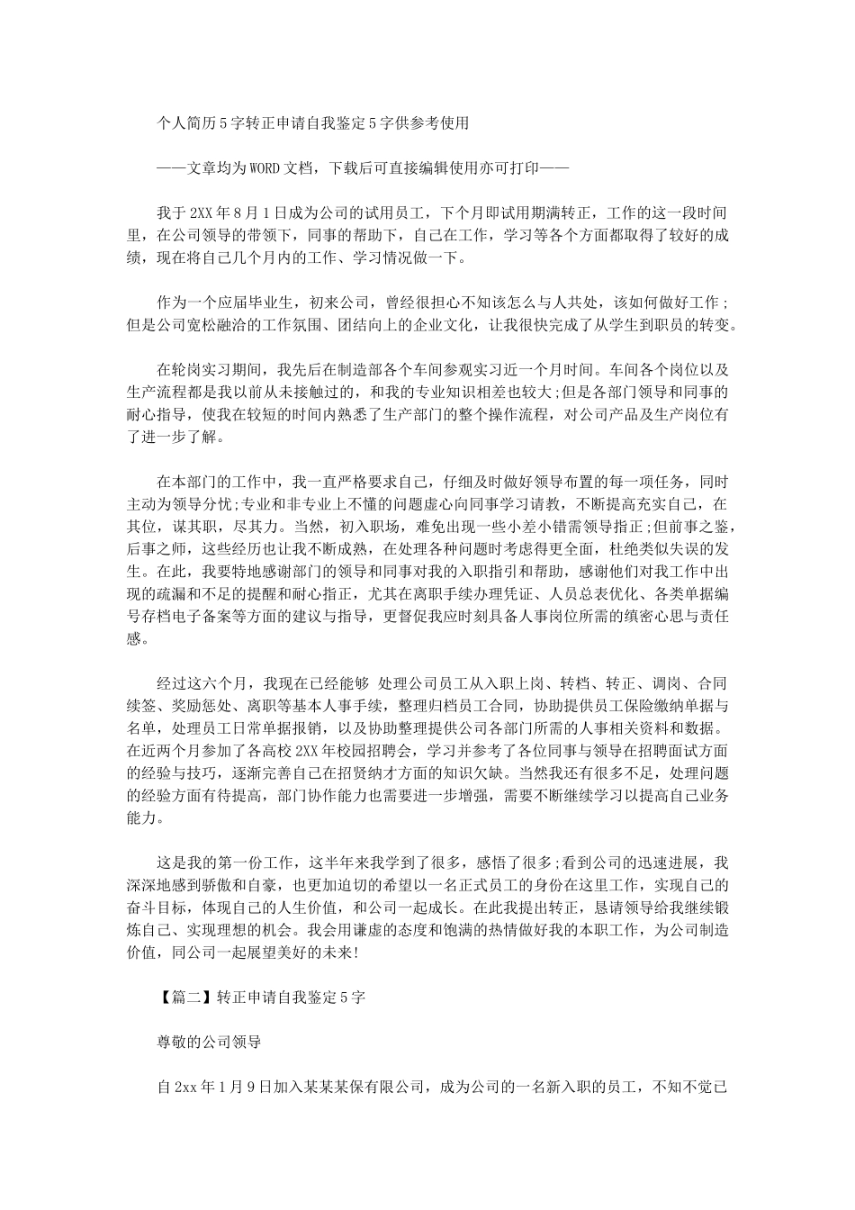 2024年个人简历500字：转正申请自我鉴定500字供参考使用_第1页