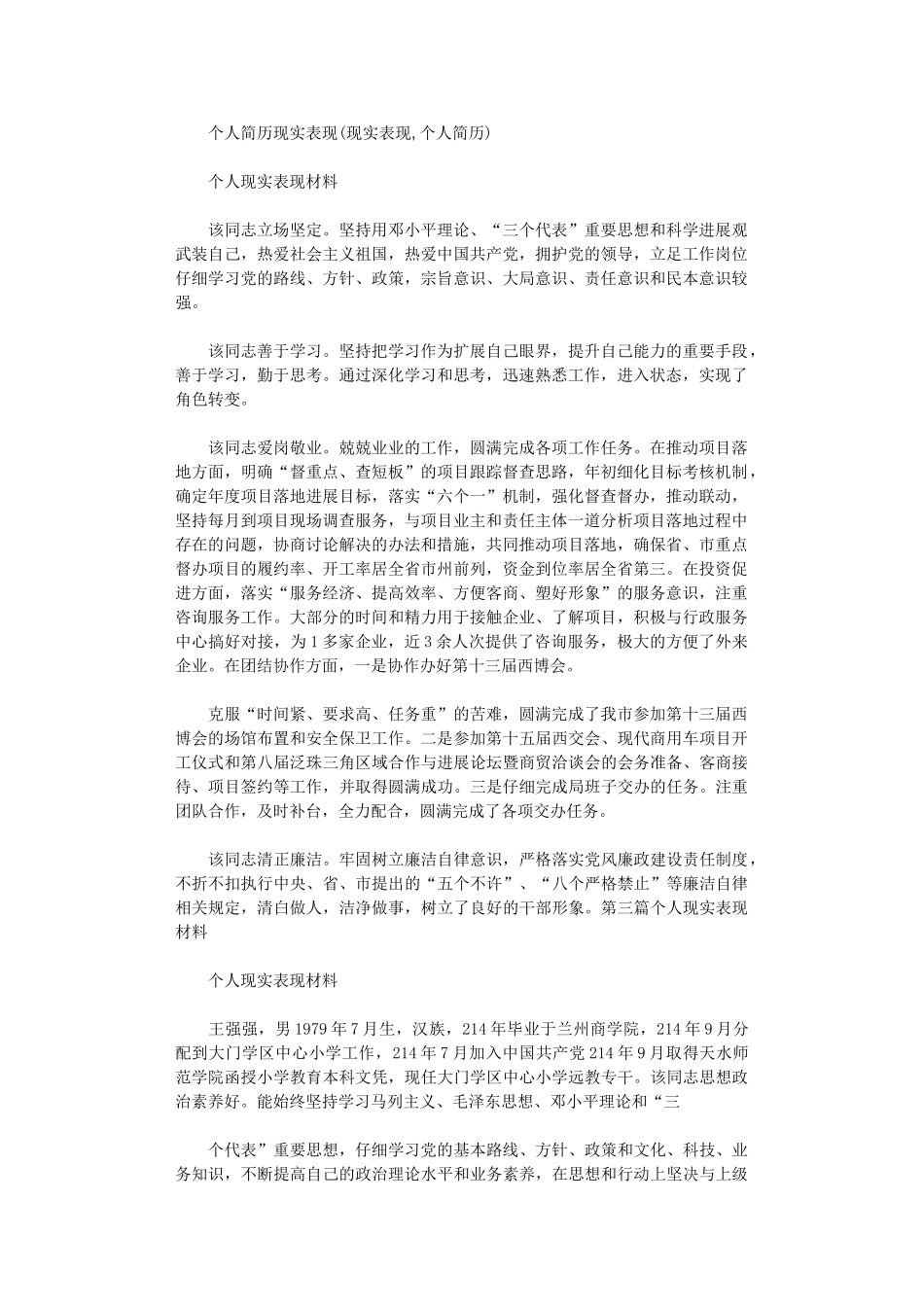 2024年个人简历现实表现_第1页