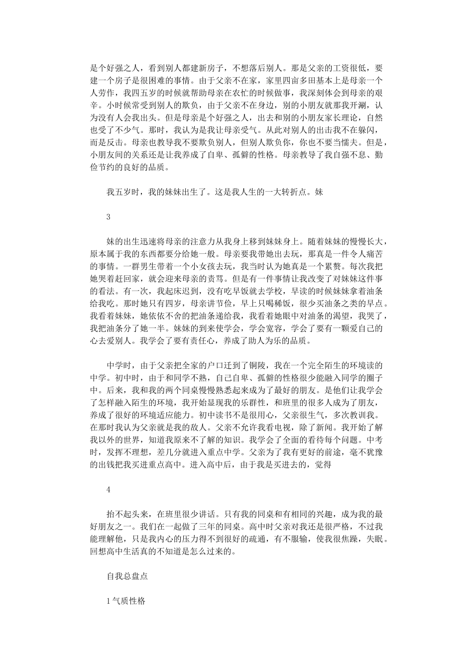 2024年个人自我成长分析报告例文_第2页