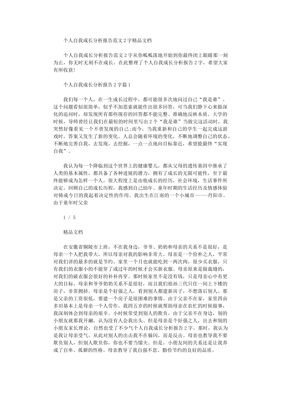 2024年个人自我成长分析报告例文2000字_第1页