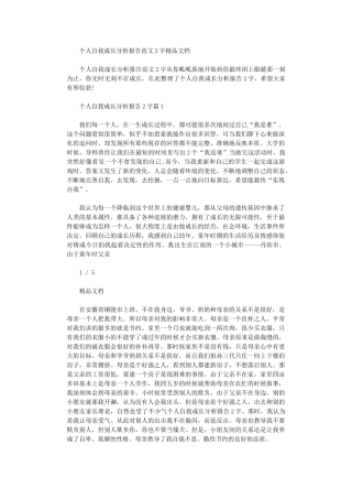 2024年个人自我成长分析报告例文2000字