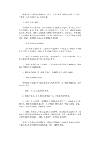 2024年个人绩效改进计划书