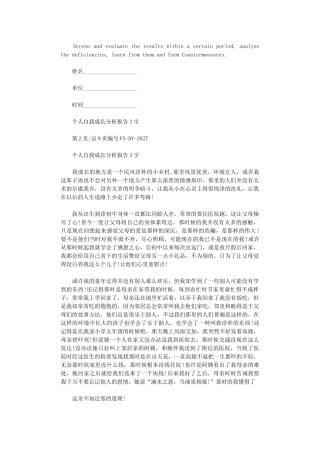 2024年个人自我成长分析报告范本3000字