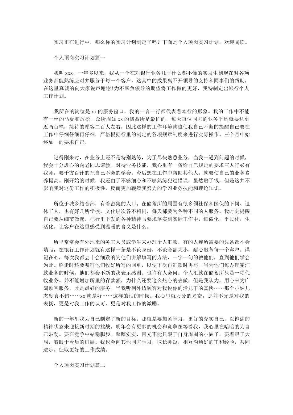 2024年个人顶岗实习计划例文_第1页