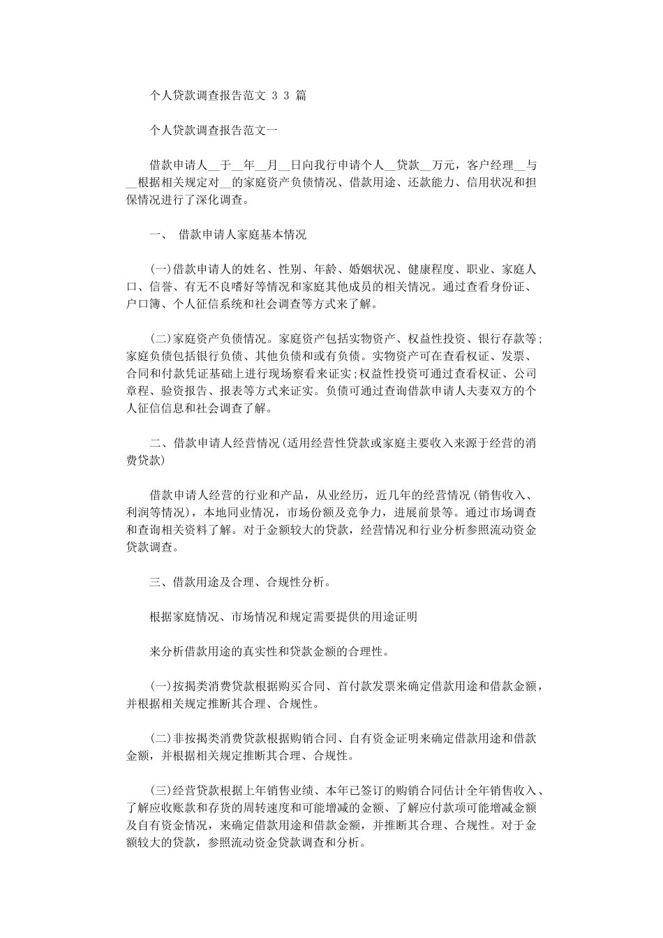 2024年个人贷款调查报告例文_第1页