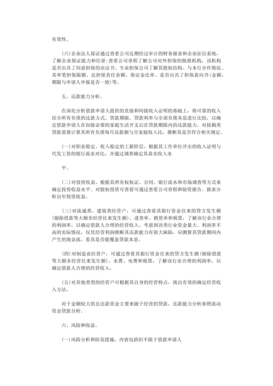 2024年个人贷款调查报告例文_第3页