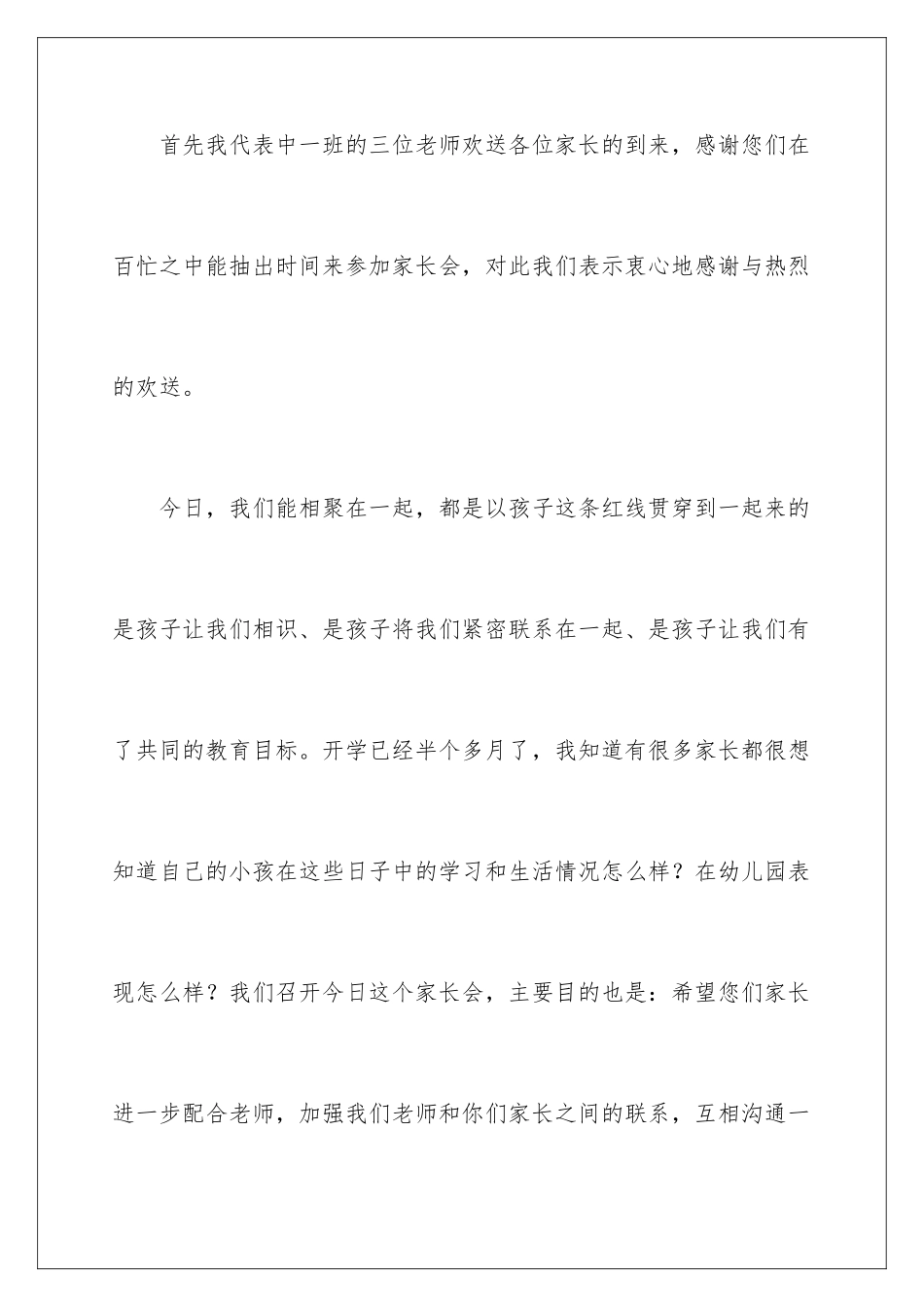 2024年中一班家长会家长发言稿_第2页