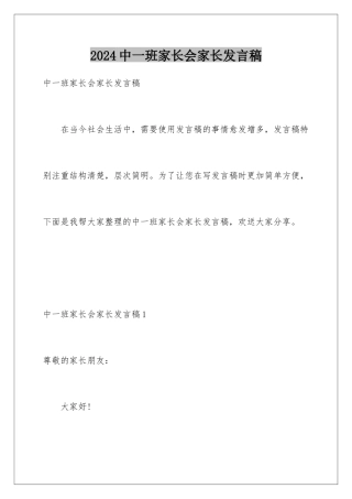 2024年中一班家长会家长发言稿
