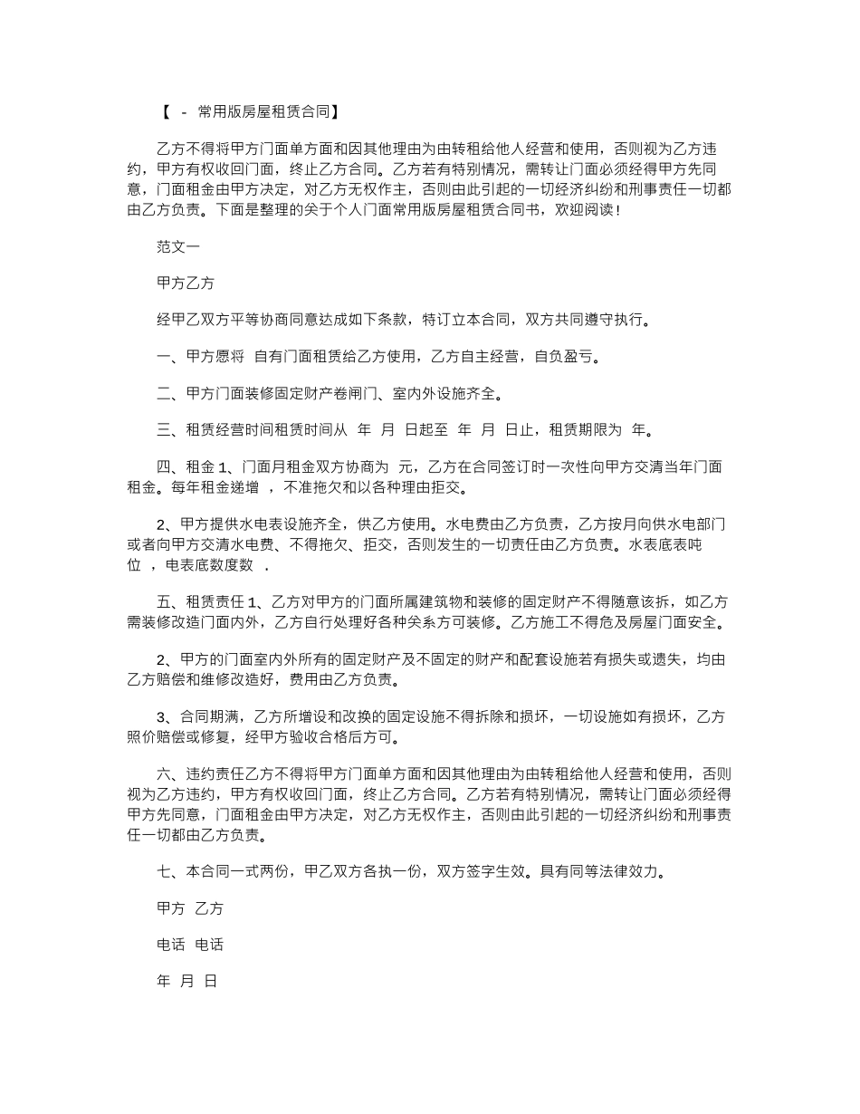 2024年个人门面常用版房屋租赁合同书范本word版_第1页