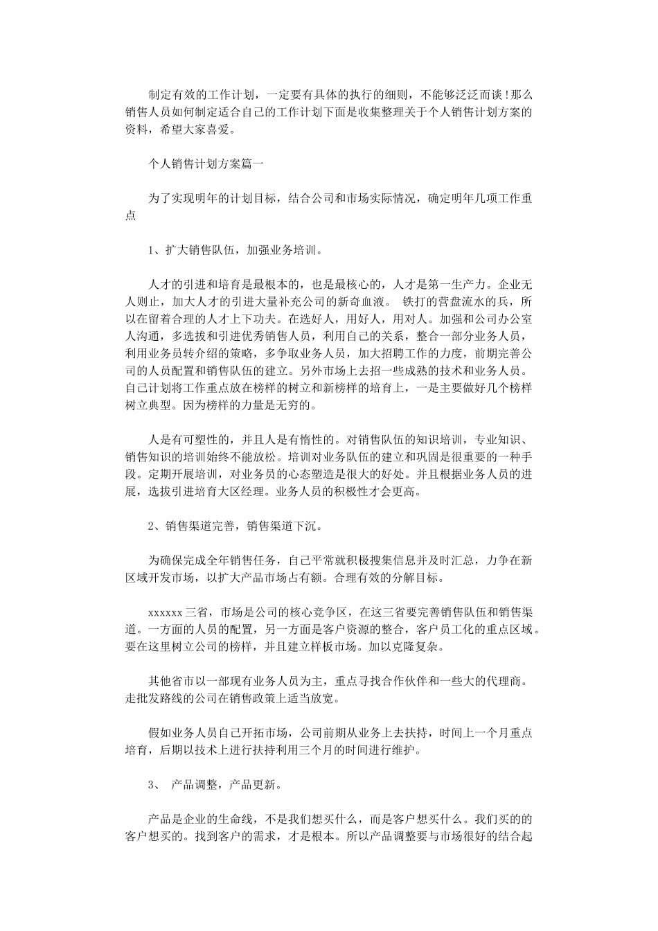 2024年个人销售计划方案_第1页