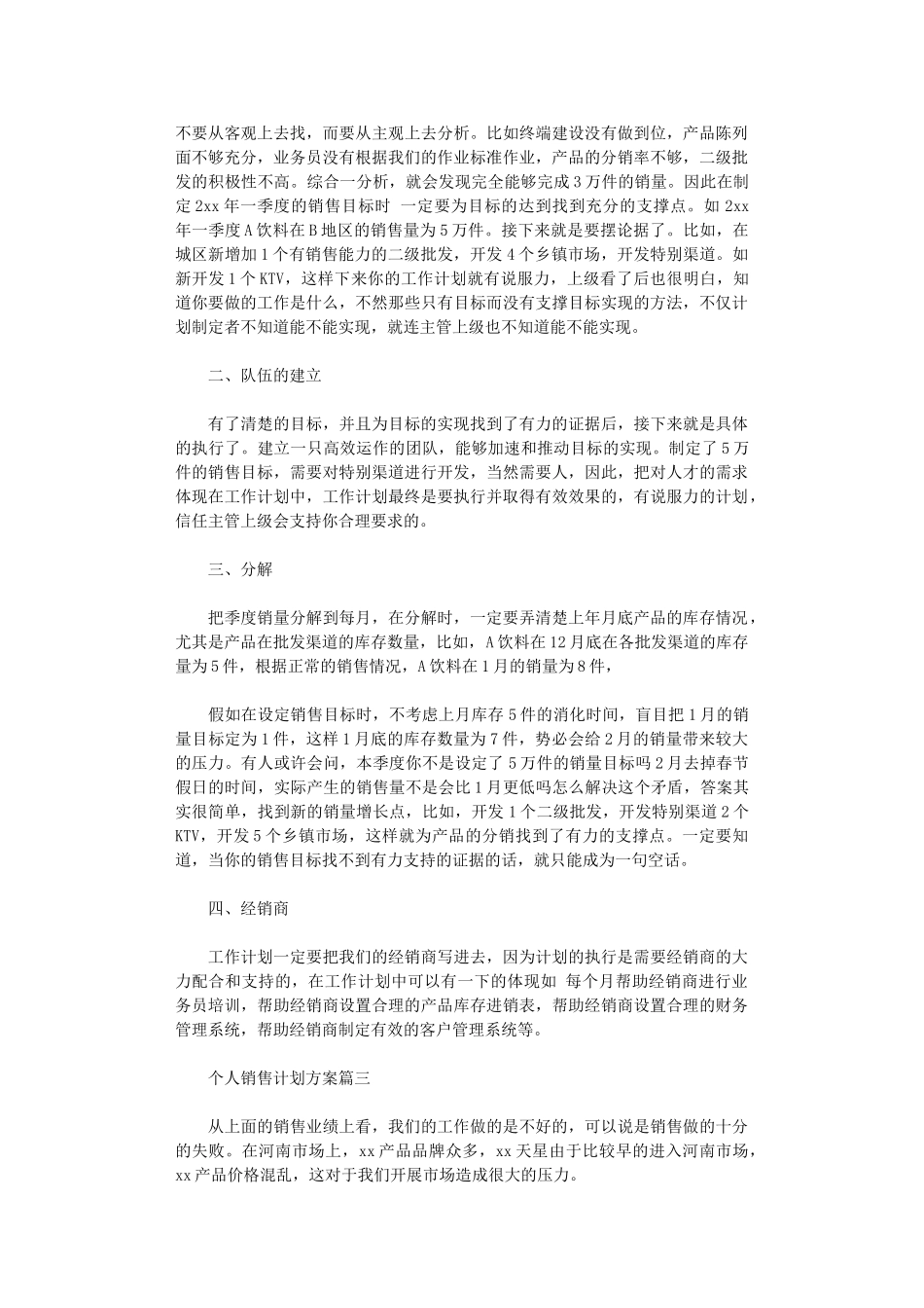 2024年个人销售计划方案_第3页