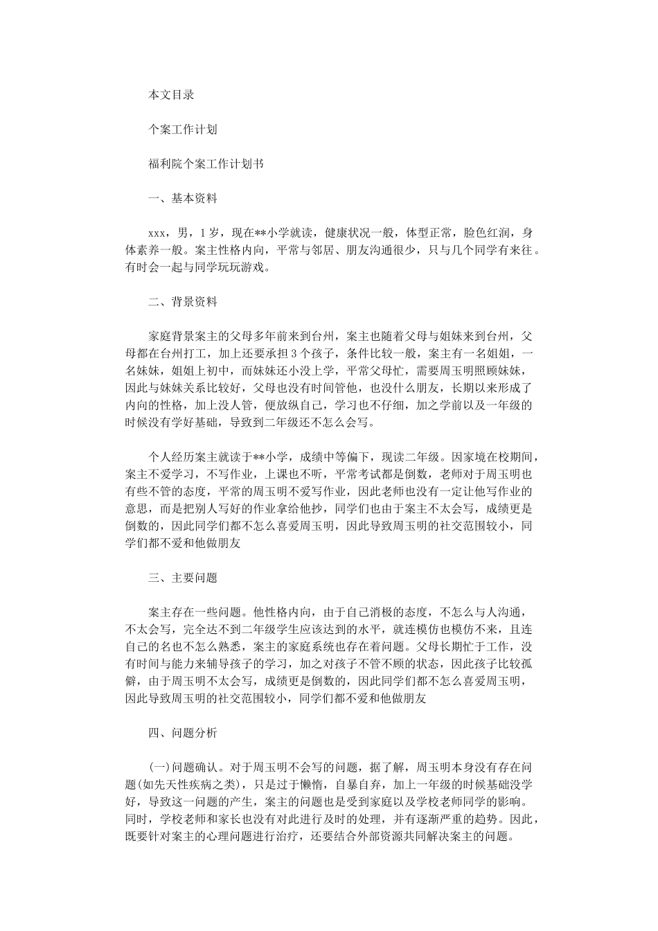 2024年个案工作计划2篇_第1页