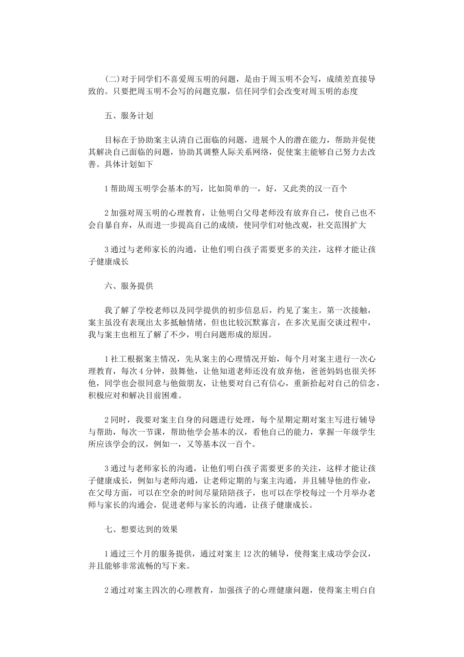 2024年个案工作计划2篇_第2页