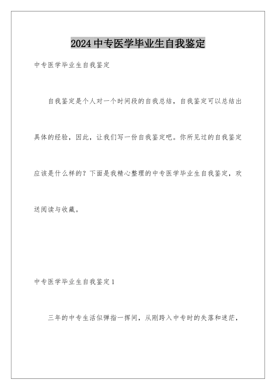 2024年中专医学毕业生自我鉴定_第1页