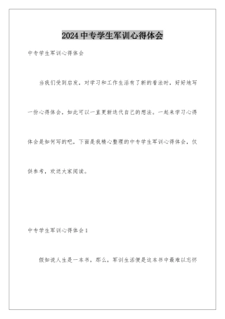 2024年中专学生军训心得体会