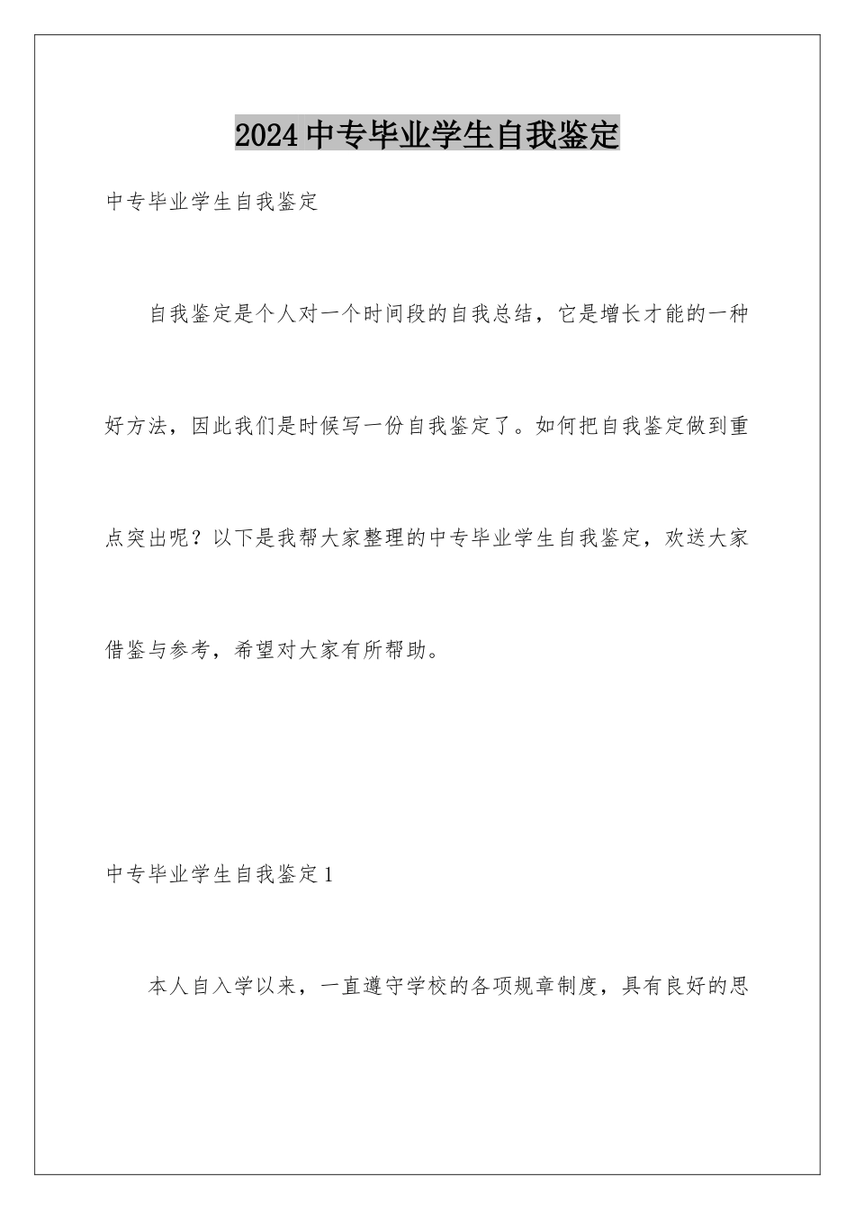 2024年中专毕业学生自我鉴定_第1页