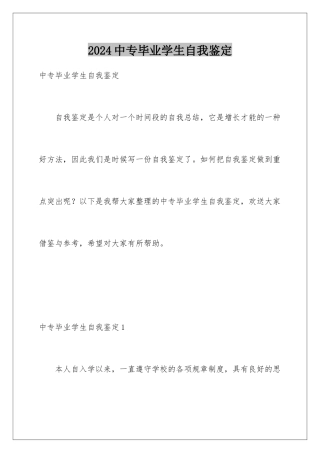 2024年中专毕业学生自我鉴定