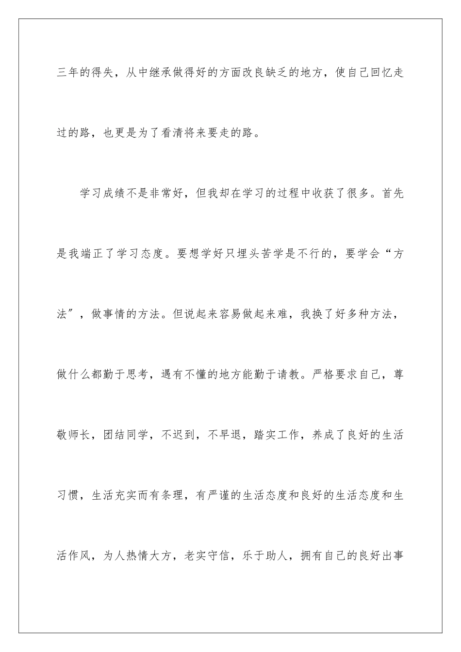 2024年中专三年毕业生自我鉴定_第2页