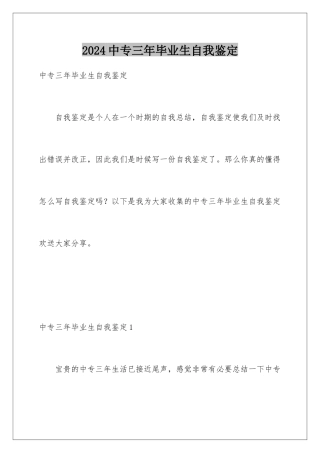 2024年中专三年毕业生自我鉴定