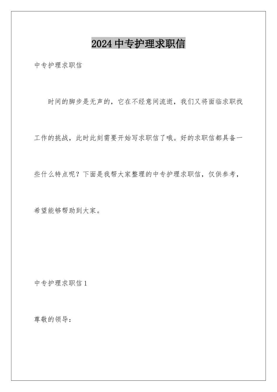 2024年中专护理求职信_第1页