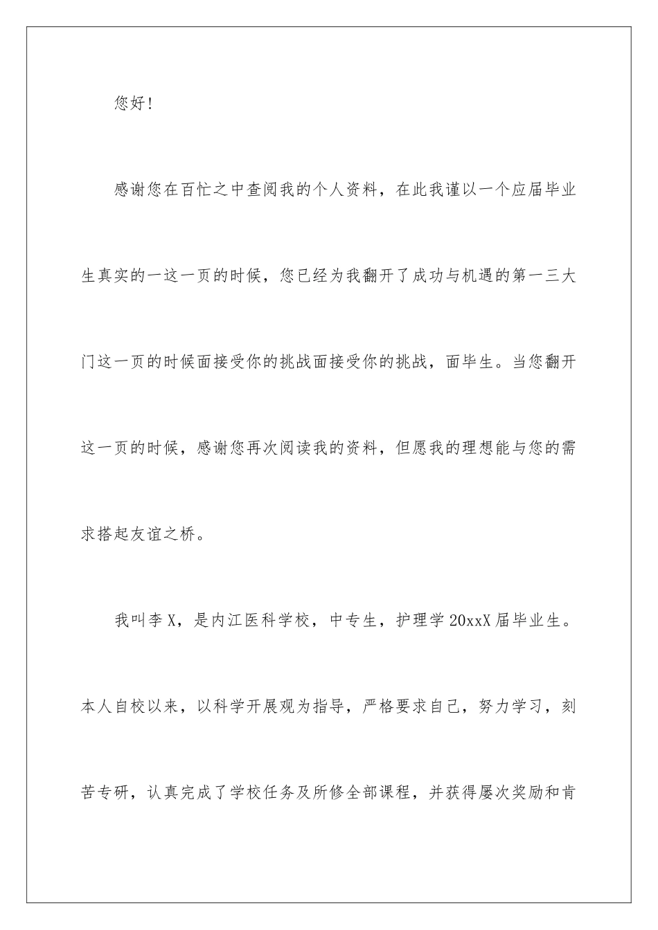 2024年中专护理求职信_第2页